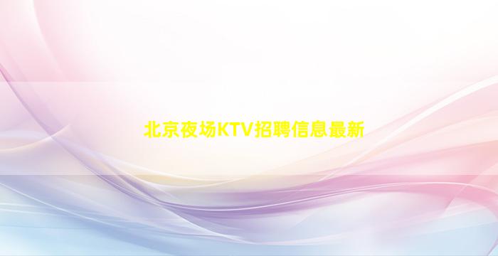 昭通夜总会招聘