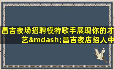 铜仁夜场招聘